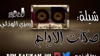 شيلة صكات الايام اداء رمزي الهذلي جديد2016