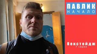 ПАВЛИК. НАЧАЛО - 7 серия (Кадры со съемок)