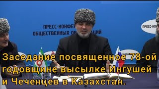 ЗАСЕДАНИЕ НСНИ ПОСВЯЩЁННОЕ 78 ГОДОВЩИНЕ ДЕПОРТАЦИИ ИНГУШСКОГО И ЧЕЧЕНСКОГО НАРОДА