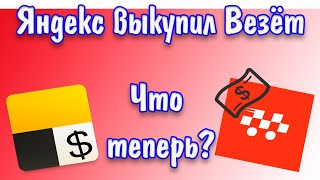 Яндекс купил Везёт, что теперь будет?