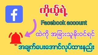 Facebook account ထဲကိုအခြားသူခိုးဝင်ရင် အချက်ပေးအောင် လုပ်ထားနည်း