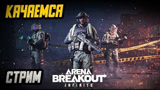 🔴#8 Arena Breakout: Infinite-ДедУЛЯ с Сибири #breakout #arena #pvp