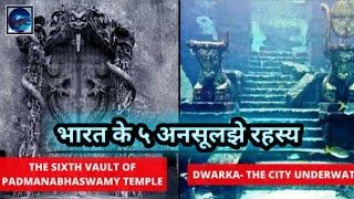 भारत के 5 सबसे बड़े अनसुलझे रहस्य // Top 5 unsolved Mysteries in India...