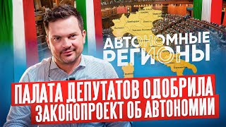 Новости Италии 26-я неделя. Автономия, Украина, ЛГБТ, Папа Римский и Берлускони