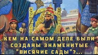 Кем на самом деле были созданы "Висячие сады"