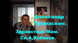 Здравствуй Мам.  Сл. Аркадия Кобякова.