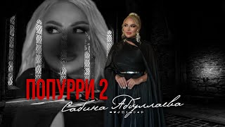 Сабина Абдуллаева - Попурри 2 (новинка 2024)