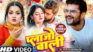 प्लाजो वाली | #KhesariLalYadav #PriyankaSingh |  Full Video | Latest Bhojpuri Song 2023