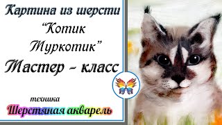 Картина из шерсти котик мастер класс🔷 Как нарисовать кошку шерстью пошагово 🔷