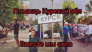 Поездка в Курскую область. Продолжаем помогать людям. Вместе мы сила 💪💪💪