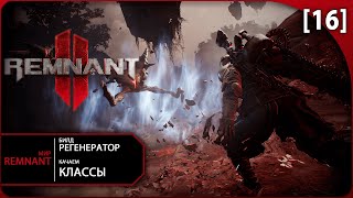 REMNANT 2 ◉ [ 16 ] БИЛД РЕГЕНЕРАТОР и качаем КЛАССЫ - АПОКАЛИПСИС (КООП)