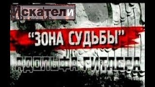 Искатели Зона судьбы Адольфа Гитлера