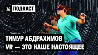 Тимур Абдрахимов. Почему VR — не будущее, а настоящее