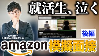 23卒就活生が泣いちゃった!? Amazon模擬面接【後編】