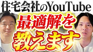 勝てる住宅会社のYouTube運用方法をプロが解説します。