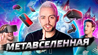 Что такое Метавселенная? И кто и как обогатится на метавселенных?