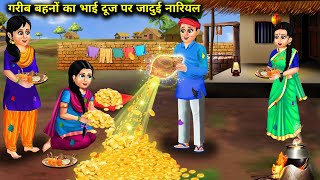 गरीब बहनों का भाई दूज पर जादुई नारियल || Hindi Story || Cartoon || Abundance Sas Bahu Ke Drame ...