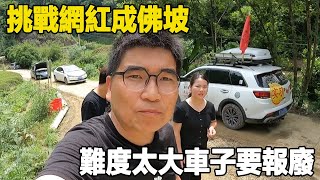 挑戰網紅成佛坡，難度相當大，車子即將報廢！【旅行者小多】