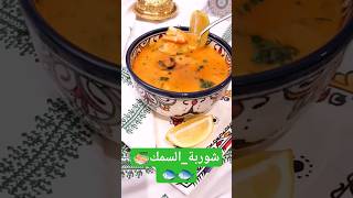 شوربة_السمك🍜🐟🐟 #وصفات_رمضان #شهيوات_رمضانية_مغربية #الحريرة_المغربية🇲🇦 #chef_nadia