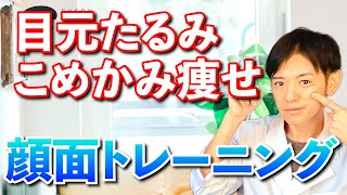 目元のたるみ解消！若々しい表情を保つための顔の筋トレ方法【目元の筋肉を鍛える】