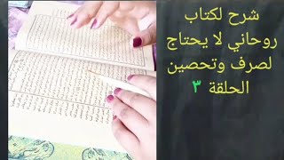 عملين الأول للإرسال والثاني للأمن من الظالم والأرواح شرح لكتاب روحاني لا يحتاج لصرف وتحصين الحلقة(٣)