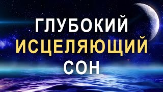 МЕДИТАЦИЯ ПЕРЕД СНОМ ✨ Глубокий Исцеляющий Сон 🌙  ИЗБАВЛЕНИЕ ОТ БЕССОННИЦЫ, ТРЕВОГ И СТРЕССА