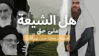 [هل الشيعة على حق] ج«١٠»{رسالة الشيخ الدكتور محمد حسن عبد الغفار إلى الشيعة .}