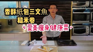 糙米三文魚香酥紙卷/男女瘦身健康菜式/酒店出品/在家容易做/