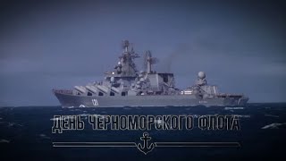 День Черноморского флота России