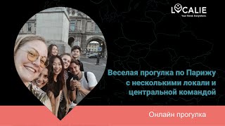 Веселая прогулка по Парижу с несколькими локали и центральной командой