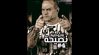 نصيحة قاروطية #4 الكارديو بوقت التنشيف .. #shorts