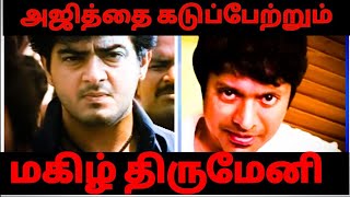 அஜித்தை கடுப்பேற்றும் மகிழ் திருமேனி? #trendingvideo #viralvideo #vidamurachi #trending #viral