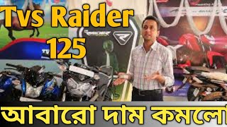 TVS Raider 125 Full  Review | বাইকের সাথে হেলমেট ও রেজিস্ট্রেশন ফ্রি