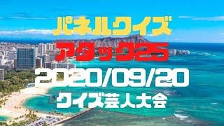 アタック25「クイズ芸人大会」（2020/09/20）