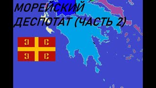 Морейский деспотат (часть 2) - троевластие, агрессивная политика, разграбления османами и падение