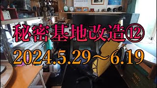 秘密基地改造⑫ ‐ 2024.5.29～6.19