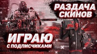 Стрим по cs go // Раздачча скинов в кс го  /// Стрим с подписчиками в кс го