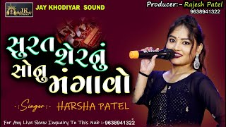 સુરત સેરનુ સોનુ મગાવો | Harsha Patel | Kathani Koyal Harsha Patel Na Lagan Geeto 2023