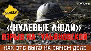 ВЗРЫВ ШАХТЫ "УЛЬЯНОВСКАЯ" - КАК ЭТО БЫЛО НА САМОМ ДЕЛЕ