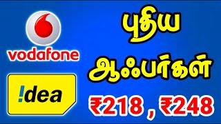 VODAFONE , IDEA அட்டகாசமான ஆஃபர்கள் || VODAFONE , IDEA best offers Tamil Nadu || for Tamil