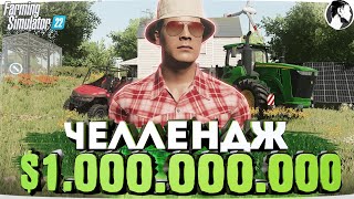 Я заработал 1 МИЛЛИАРД начиная с 0$! Farming Simulator 22