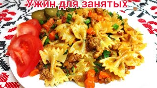 МАКАРОНЫ готовлю ТОЛЬКО ТАК ! ВКУСНЕЙШИЙ ужин за 30минут ! Всё в ОДНОЙ сковородке !