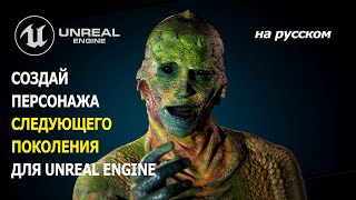 Создай персонажа следующего поколения для Unreal Engine