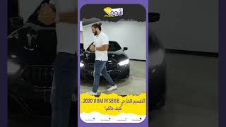 التصميم الخارجي  BMW SERIE 8 2020   كيف جاكم؟