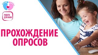 Работа для мамочек в декрете — прохождение опросов. Как работать, проходя опросы?