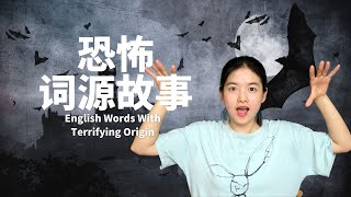 English Words Originated From Terrifying Stories | 过目不忘词源故事2：这6个常见词，来自古欧洲恐怖故事