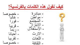 تعلم افرنسية--أهم 100كلمة في اللغة الفرنسية