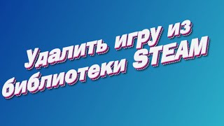 Как удалить игру из библиотеки в STEAM