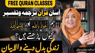 Asan Quran Tarajma W Tafseer | Hum اعوذ باللہ  Aur بسم اللہ  Kiyon Parhty Hain? Ustazah Aisha G