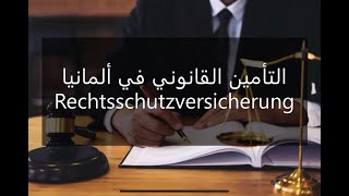 التأمين القانوني في ألمانيا Rechtsschutzversicherungen